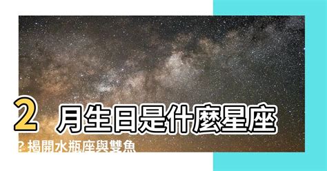 2月生日是什麼星座|2月生日到底是水瓶座還雙魚座？星座完整解析